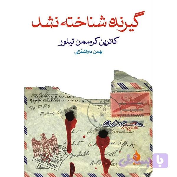 کتاب گیرنده شناخته نشد اثر کاترین کرسمن تیلور — تصویر 1