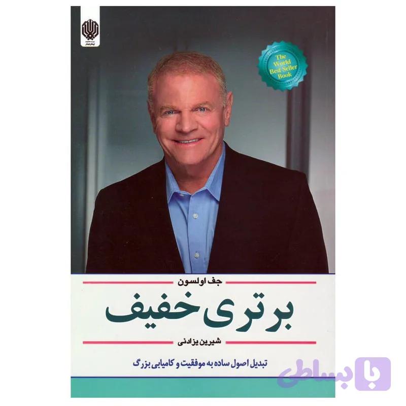 کتاب برتری خفیف اثر جف اولسون انتشارات ارمغان گیلار — تصویر 1