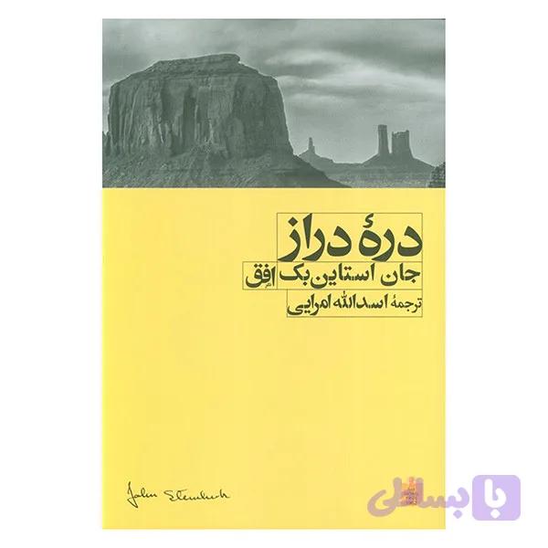 کتاب دره دراز و مرگ و زندگی اثر جان استاین بک نشر نگاه — تصویر 1
