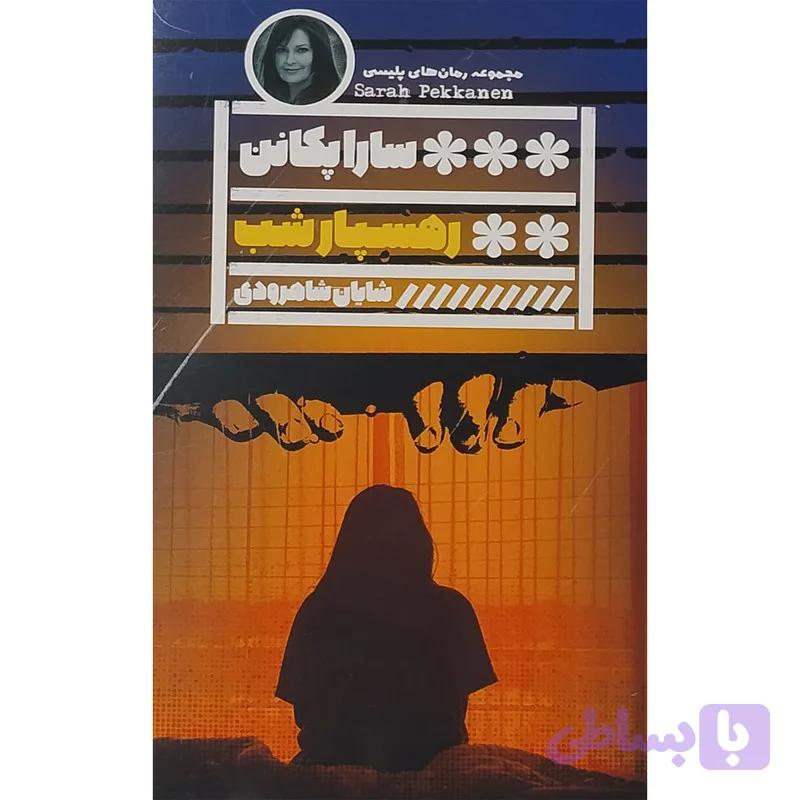 کتاب رهسپار شب اثر سارا پکانن نشر گویا — تصویر 1