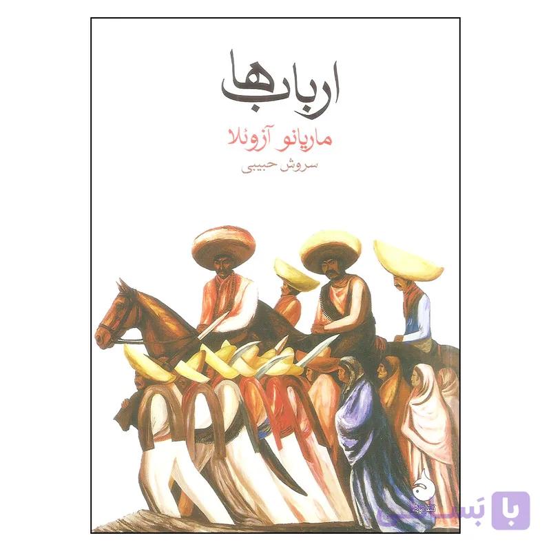 کتاب ارباب ها اثر ماریانو آزوئلا نشر ماهی — تصویر 1