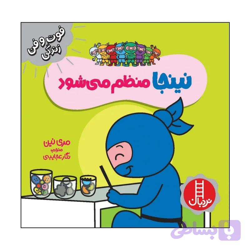 کتاب نینجا منظم می شود اثر مري نين انتشارات فني ايران — تصویر 1
