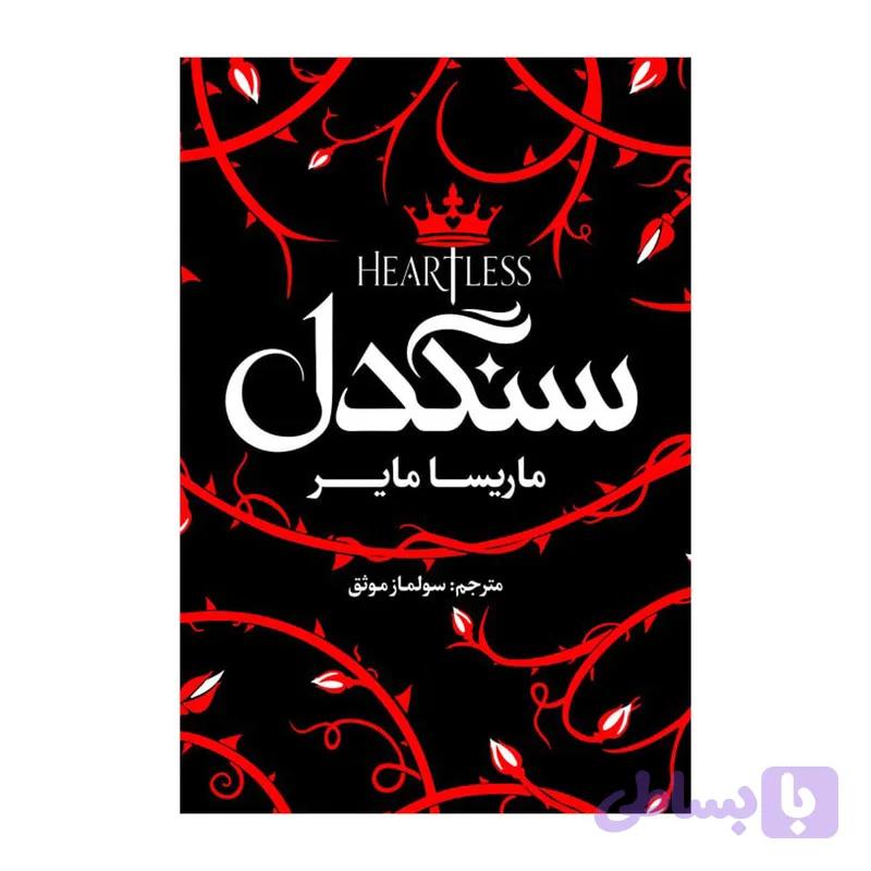 کتاب سنگدل اثر ماریسا مایر ترجمه سولماز موثق انتشارات آذربیان — تصویر 1