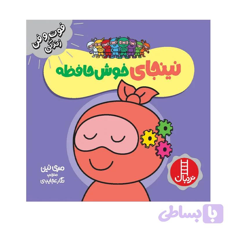 کتاب نینجای خوش‌حافظه اثر مری نین انتشارات فنی ایران — تصویر 1