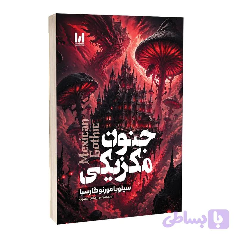 کتاب جنون مکزیکی اثر سیلویا مورنو گارسیا ترجمه نرگس رحمانی مطلوب انتشارات آراستگان — تصویر 1