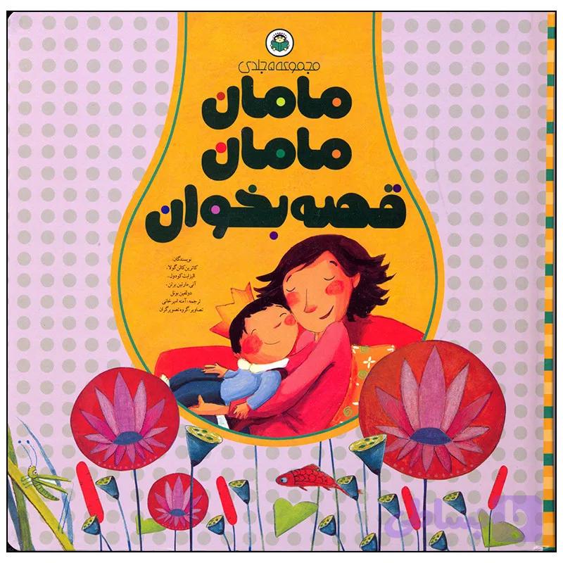 کتاب مامان مامان قصه بخوان مجموعه 5 جلدی اثر کاترین کالن گولا انتشارات نوشته — تصویر 1