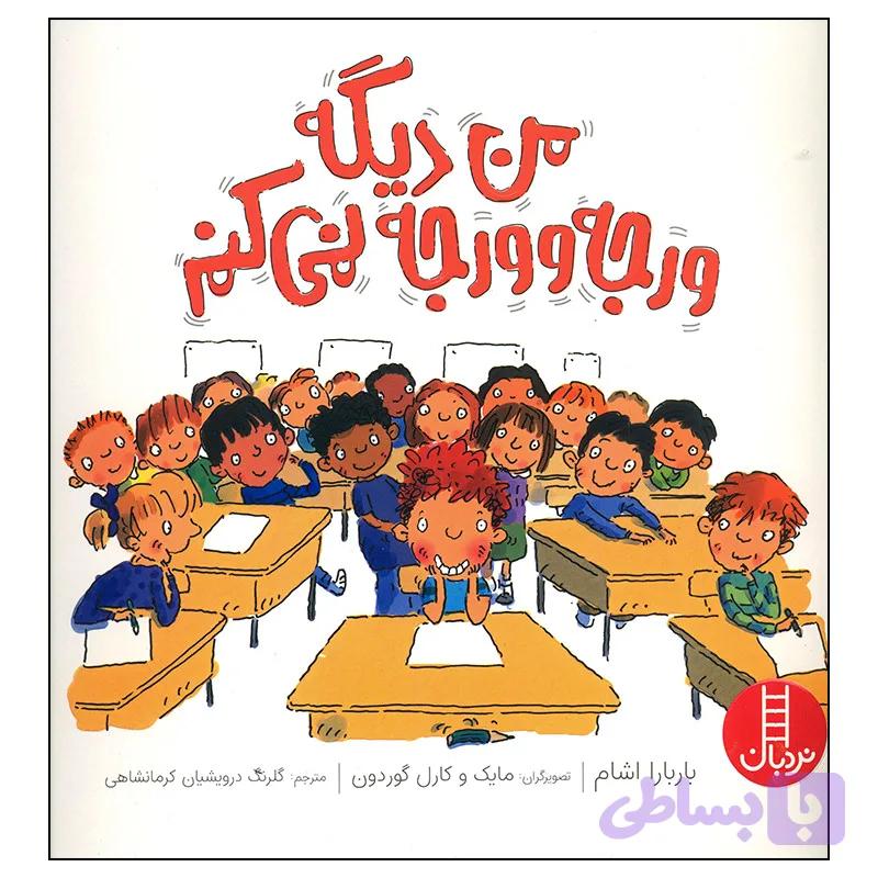 کتاب من دیگه ورجه وورجه نمی کنم اثر باربارا اشام انتشارات فنی ایران — تصویر 1
