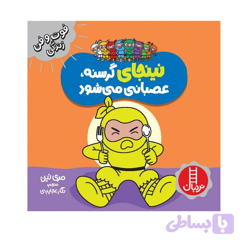 کتاب نینجای گرسنه، عصبانی می شود اثر مری نین انتشارات فنی ایران — تصویر 1