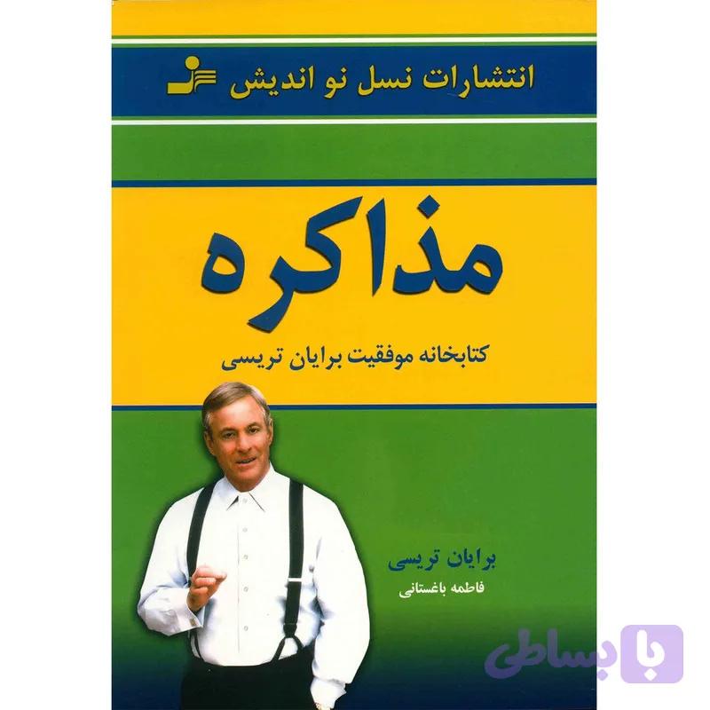 کتاب مذاکره اثر برایان تریسی — تصویر 1