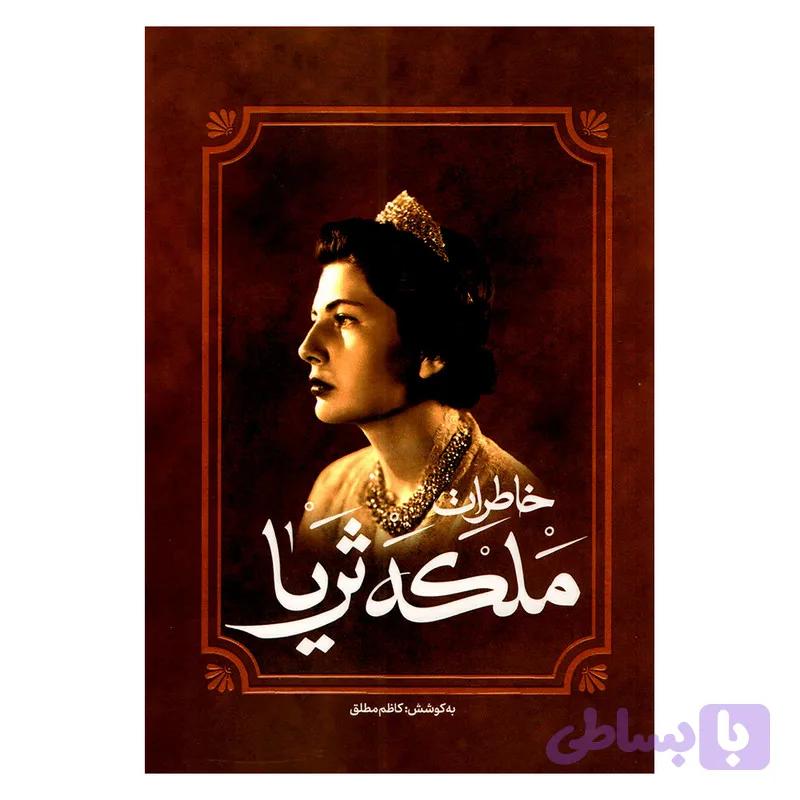 کتاب خاطرات ملکه ثریا اثر کاظم مطلق انتشارات آفرینه — تصویر 1