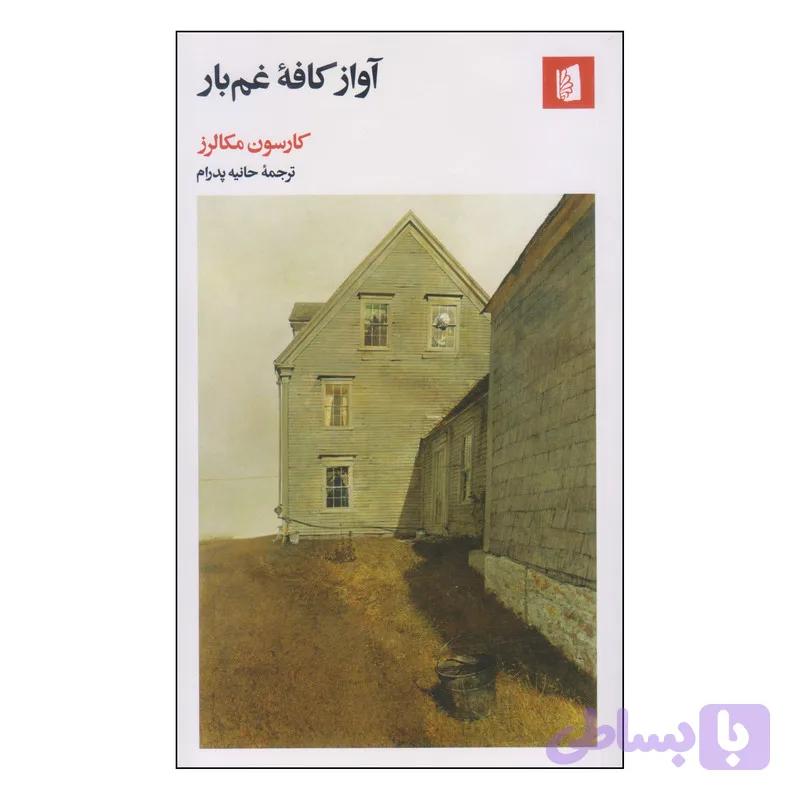 کتاب آواز کافه غم‌بار اثر کارسون مکالرز نشر بیدگل — تصویر 1