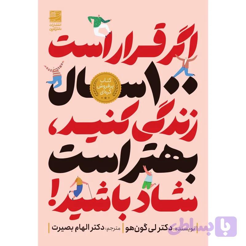 کتاب اگر قرار است ۱۰۰ سال زندگی کنید بهتر است شاد باشید اثر لی گون هو ترجمه الهام بصیرت انتشارات دانش آفرین — تصویر 1