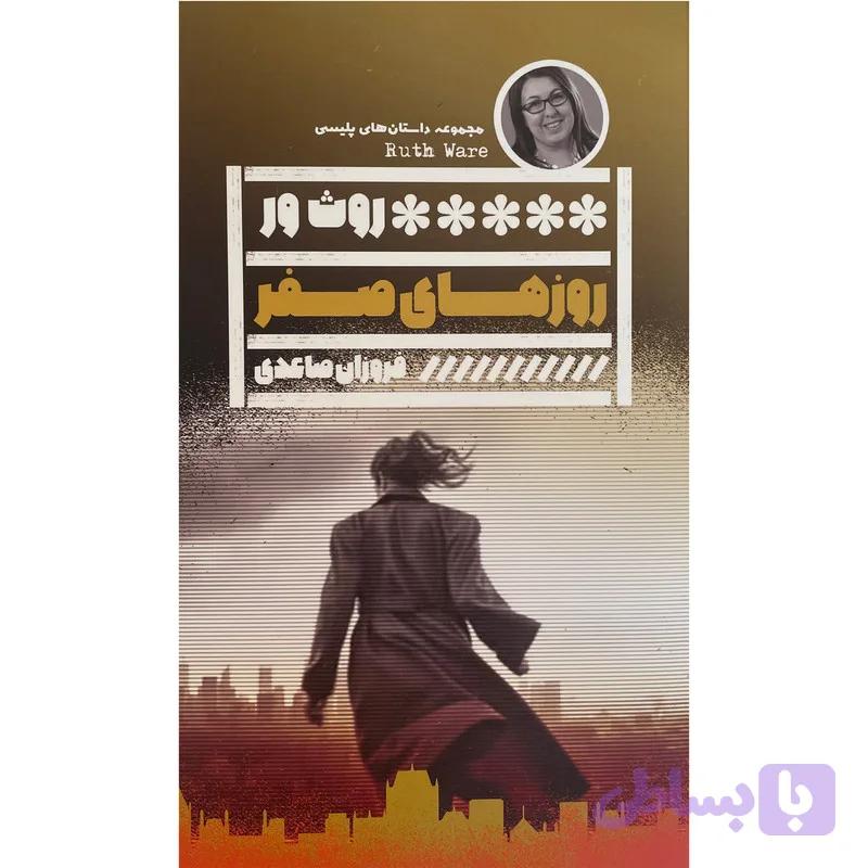کتاب روزهای صفر اثر فروزان صاعدی انتشارات گويا — تصویر 1