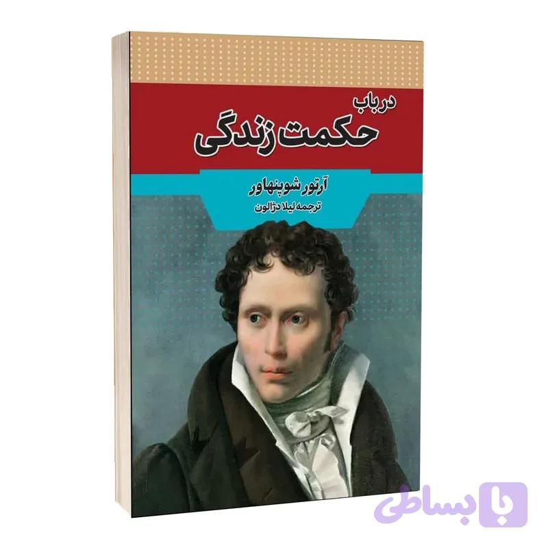 کتاب در باب حکمت زندگی اثر آرتور شوپنهاور ترجمه لیلا دژآلون انتشارات آراستگان — تصویر 1