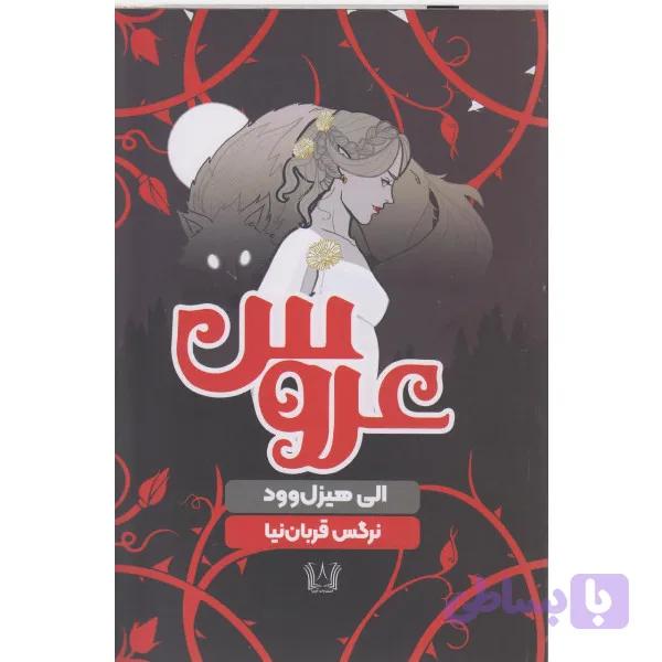 کتاب عروس اثر الی هیزل وود انتشارات آرنیا — تصویر 1