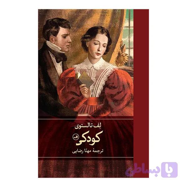 کتاب کودکی اثر لف تالستوی ترجمه مهنا رضایی نشر ثالث — تصویر 1