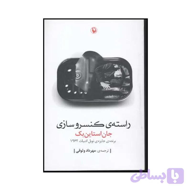 کتاب راستهٔ کنسروسازی اثر جان استاین بک انتشارات مروارید — تصویر 1