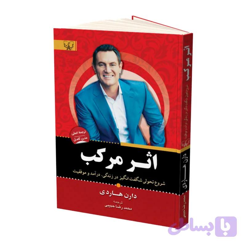 کتاب اثر مرکب اثر دارن هاردی نشر آثار برات — تصویر 1