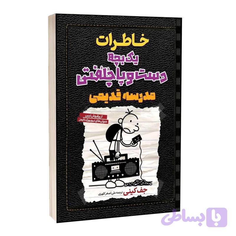 کتاب خاطرات یک بچه دست و پا چلفتی اثر جف کینی ترجمه علی اصغر کلهری انتشارات آراستگان — تصویر 1