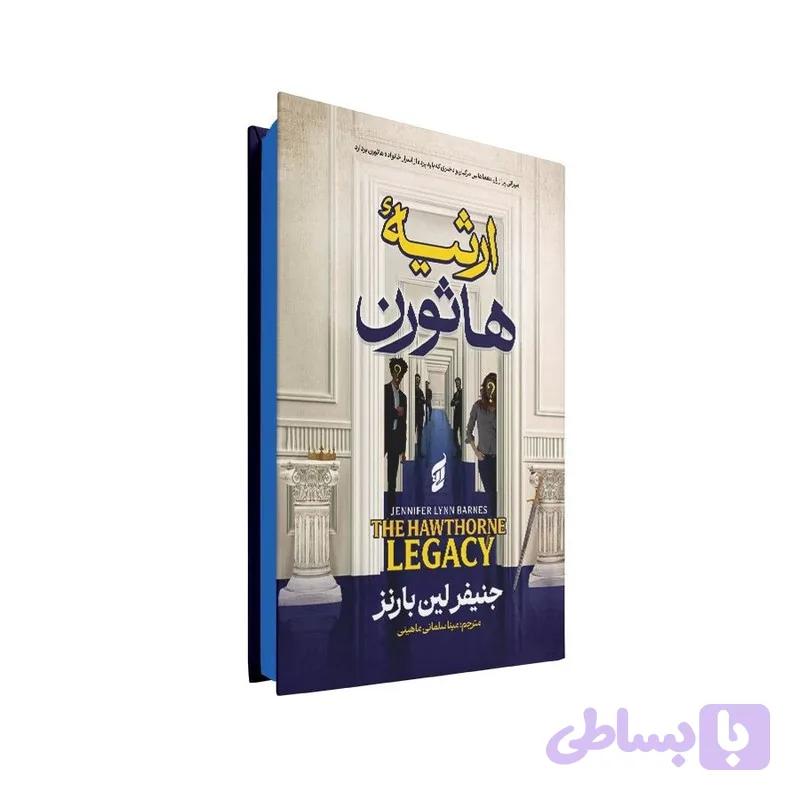 کتاب ارثیه هاثورن اثر جنیفر لین بارنز ترجمه مینا سلمانی‌ ماهینی انتشارات آتیسا — تصویر 1