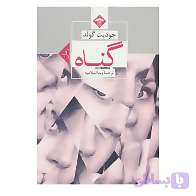 کتاب گناه اثر جودیت گولد