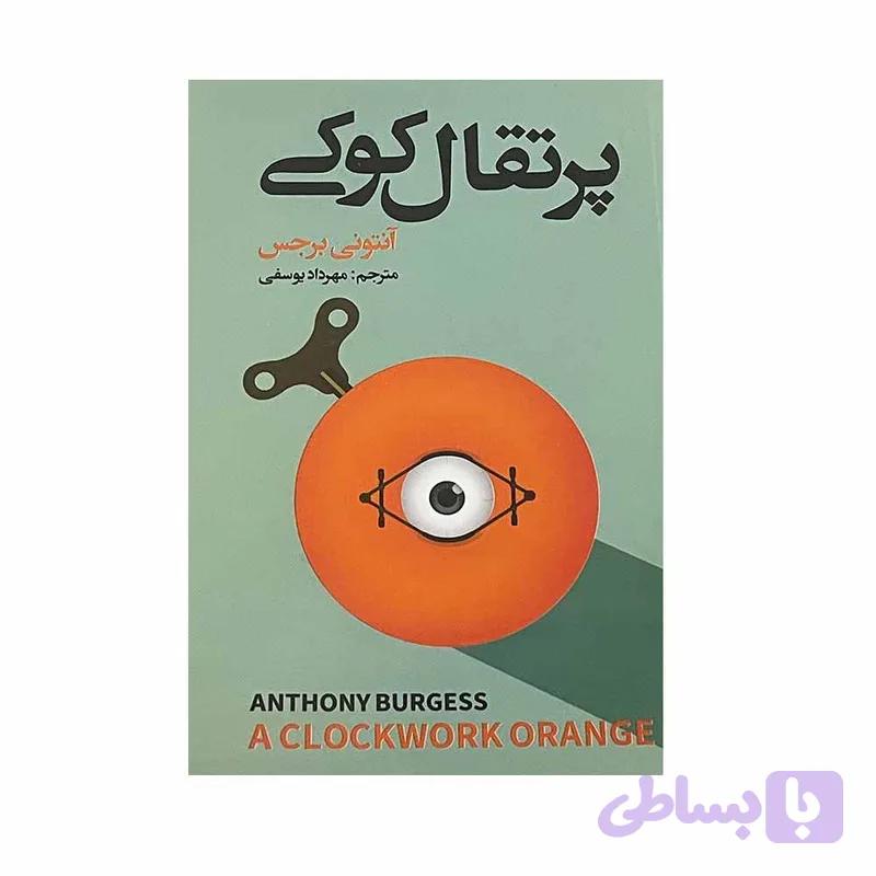 کتاب پرتقال کوکی اثر آنتونی برجس انتشارات ایرمان — تصویر 1