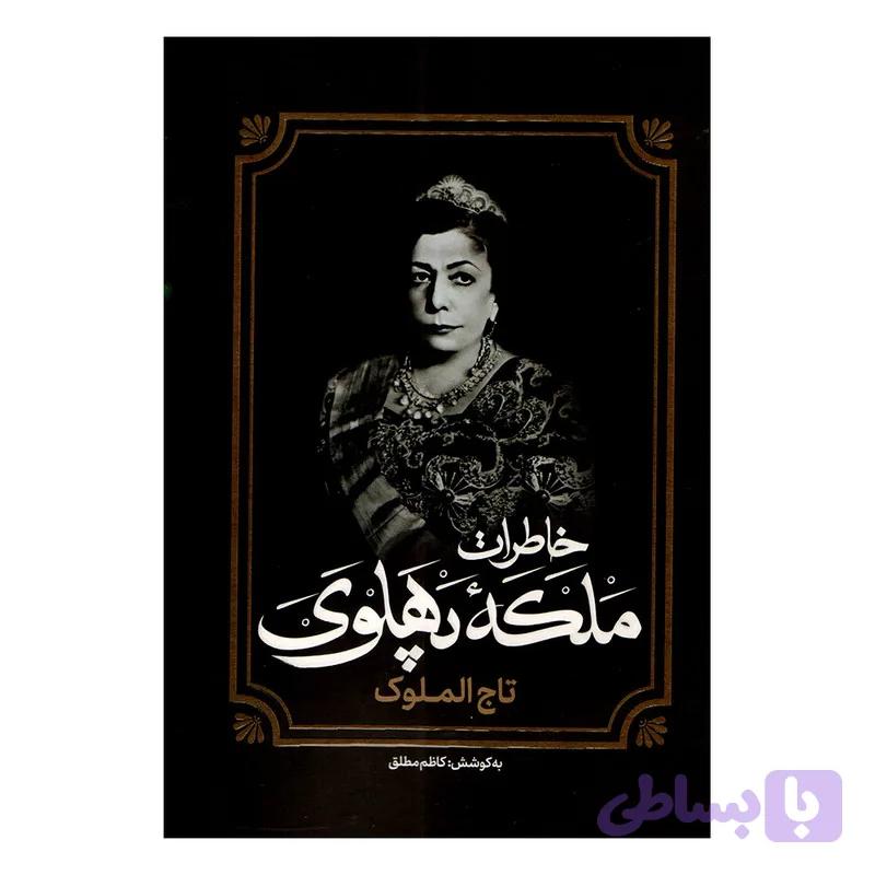 کتاب خاطرات ملکه پهلوی اثر کاظم مطلق انتشارات آفرینه — تصویر 1