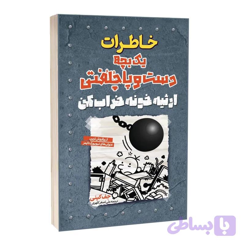 کتاب خاطرات یک بچه دست و پا چلفتی ارثیه خونه خراب کن اثر جف کینی ترجمه علی اصغر کلهری انتشارات آراستگان — تصویر 1