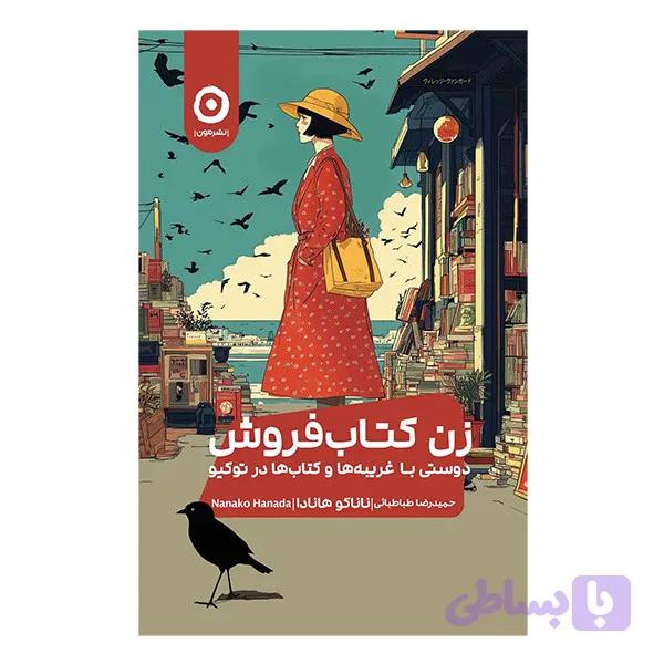 کتاب زن كتاب فروش دوستي با غريبه ها اثر ناناكو هانادا ترجمه حميدرضا طباطبايي انتشارات مون — تصویر 1