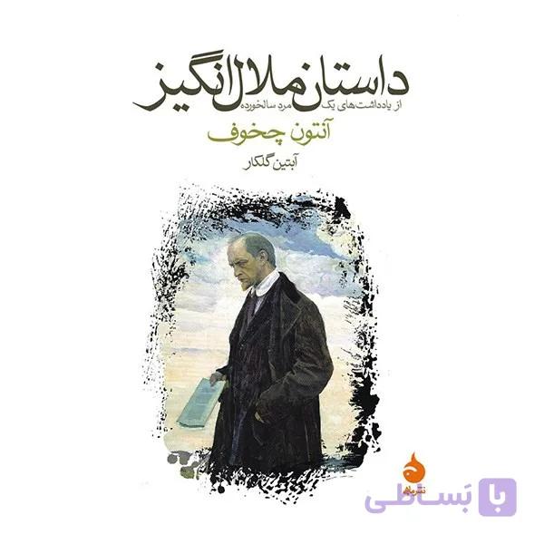 کتاب داستان ملال انگیز اثر آنتون چخوف — تصویر 1