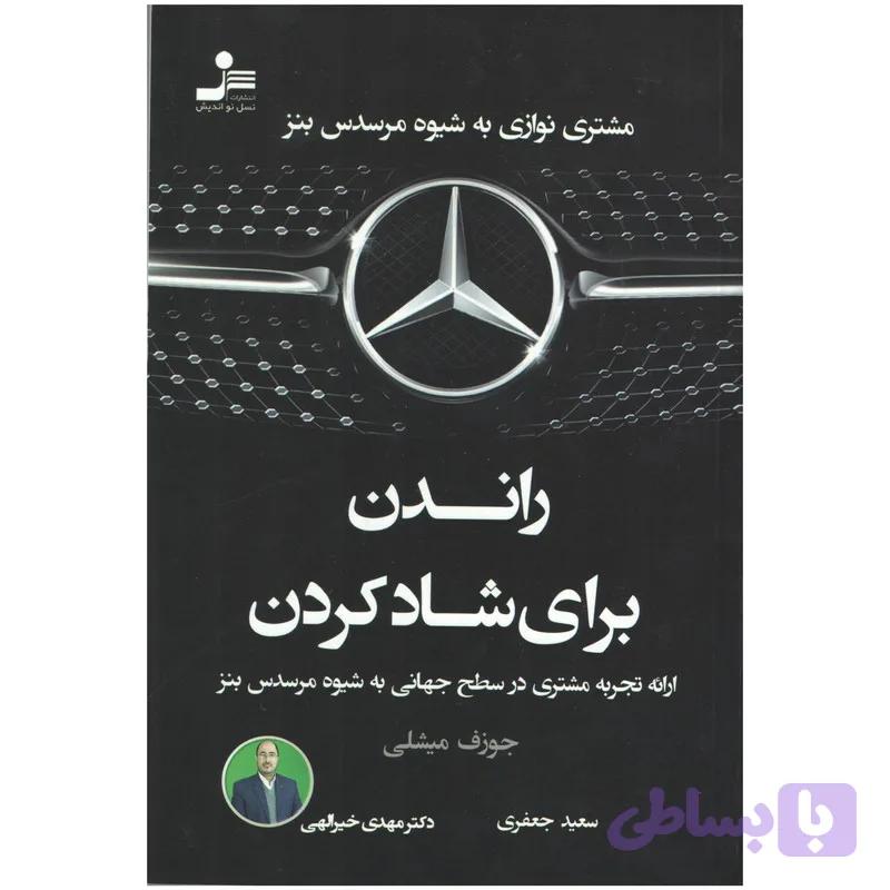 کتاب راندن برای شاد کردن اثر جوزف میشلی — تصویر 1