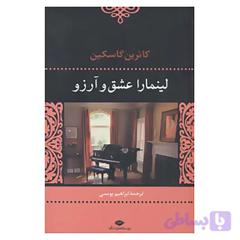 کتاب لینمارا عشق و آرزو اثر کاترین گاسکین