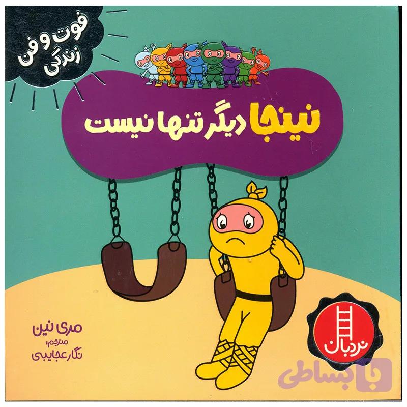 کتاب نینجا دیگر تنها نیست اثر مری نین انتشارات فنی ایران — تصویر 1