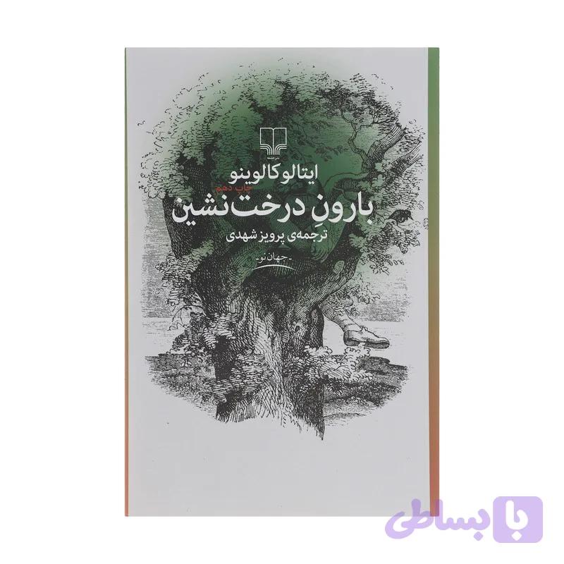 کتاب بارون درخت نشین اثر ایتالو کالوینو نشر چشمه — تصویر 1