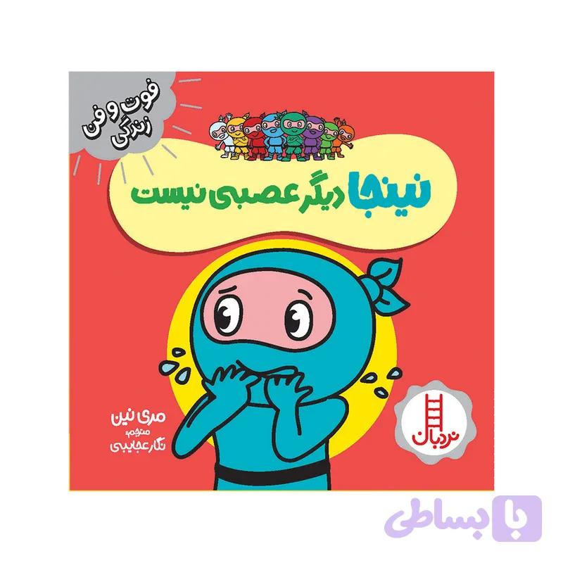 کتاب نینجا دیگر عصبی نیست اثر مری نین انتشارات فنی ایران — تصویر 1