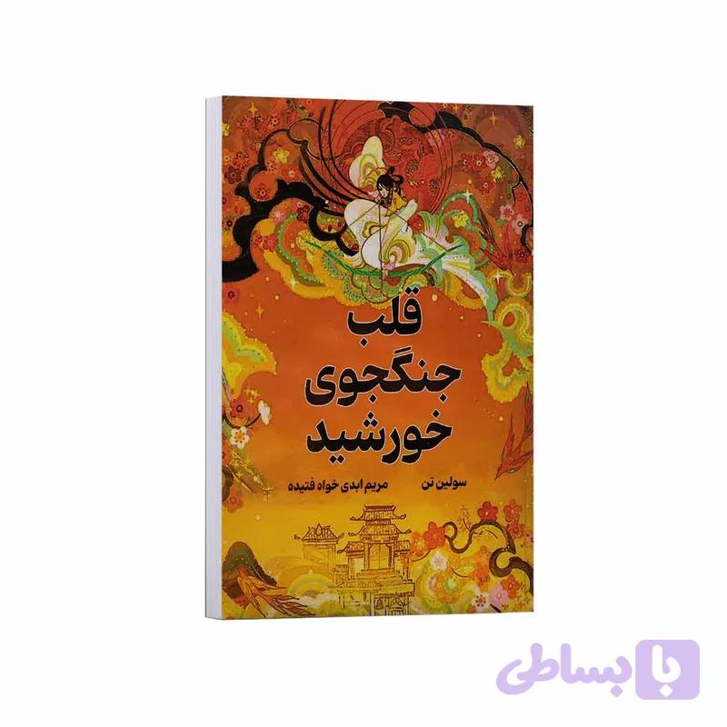 کتاب قلب جنگجوی خورشید اثر سولین تن ترجمه مریم ابدی خواه انتشارات وهان — تصویر 1