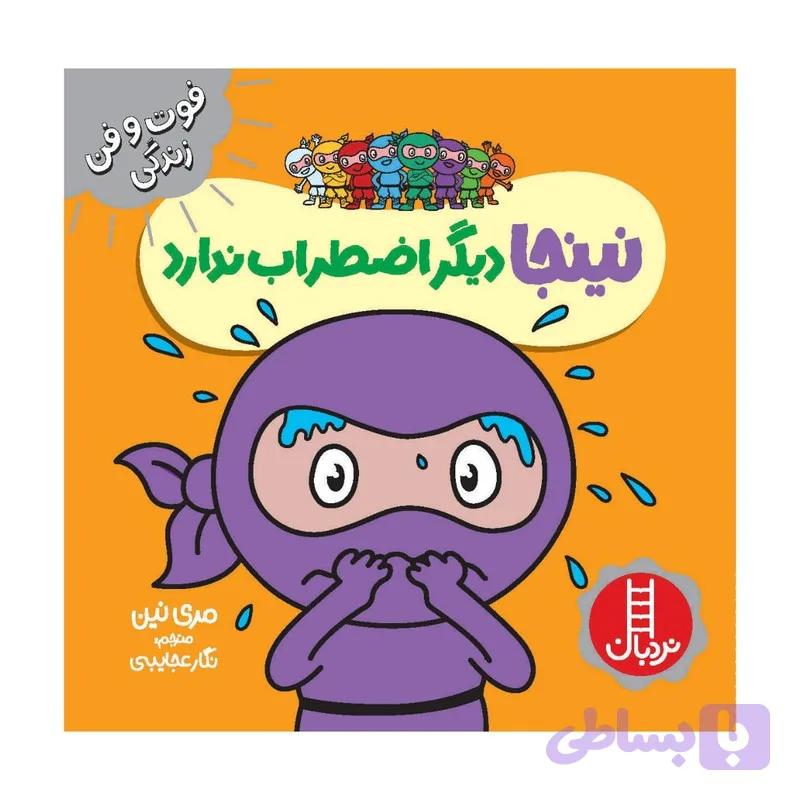 کتاب دیگر اضطراب ندارد اثر مری نین انتشارات فنی ایران — تصویر 1