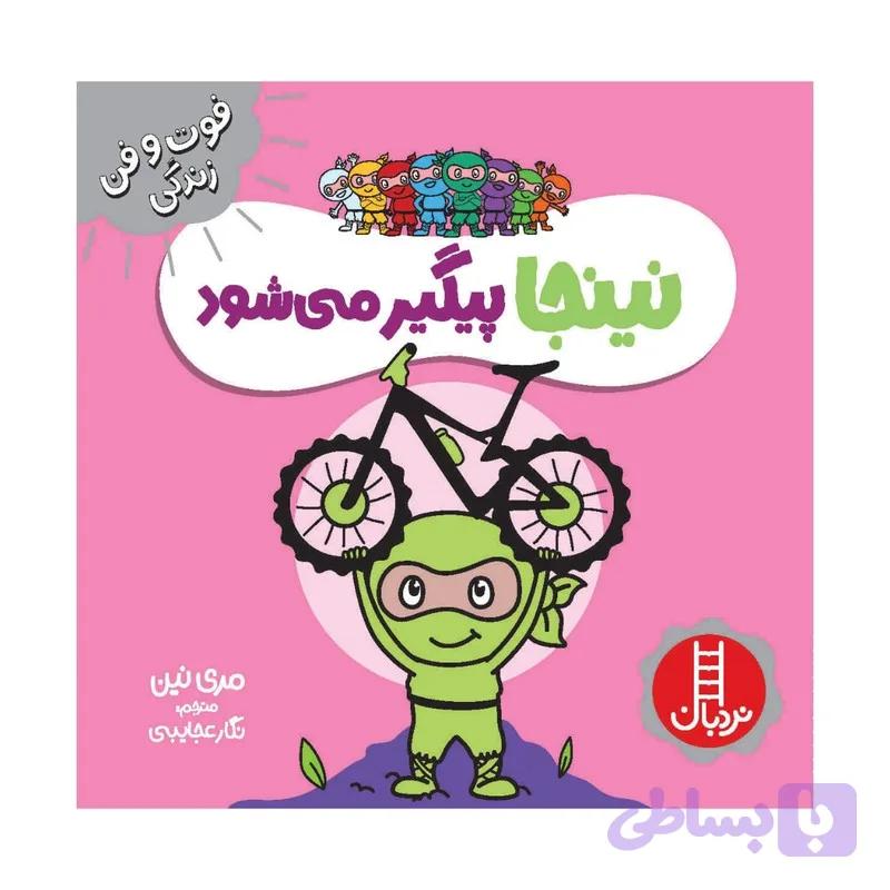 کتاب نینجا پیگیر می شود اثر مری نین انتشارات فنی ایران — تصویر 1