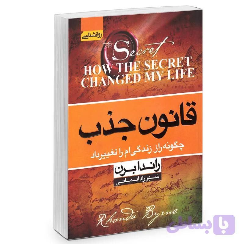 کتاب قانون جذب اثر راندا برن انتشارات آتیسا — تصویر 1