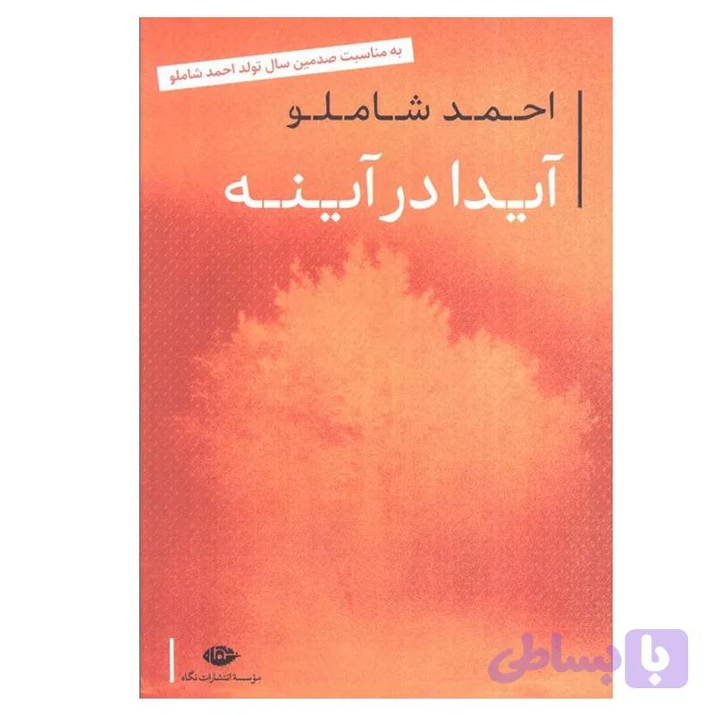 کتاب آیدا در آینه اثر احمد شاملو نشر نگاه — تصویر 1