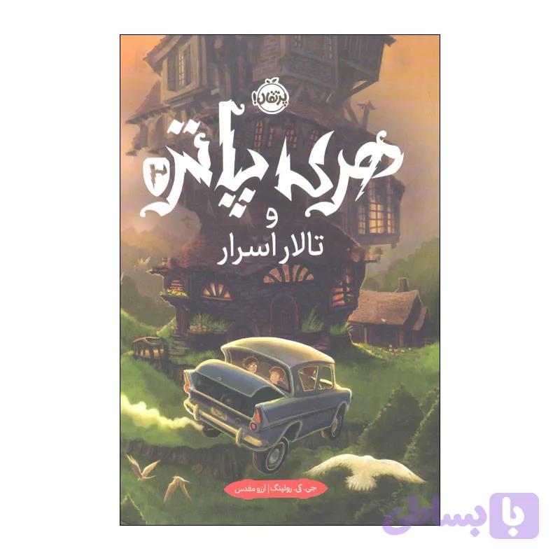 کتاب هری پاتر و تالار اسرار اثر جی. کی. رولینگ انتشارات پرتقال — تصویر 1