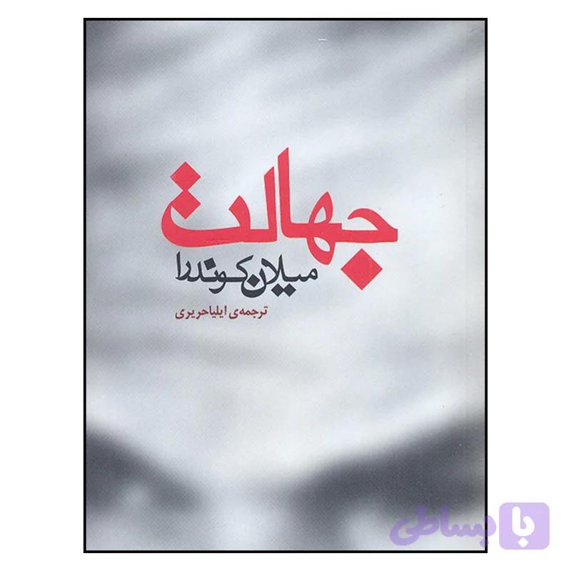 کتاب جهالت اثر میلان کوندرا نشر مکتوب — تصویر 1