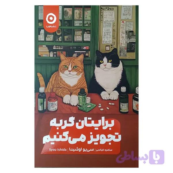کتاب برایتان گربه تجویز می کنیم اثر سی یو اوشیدا ترجمه سامره عباسی انتشارات مون — تصویر 1