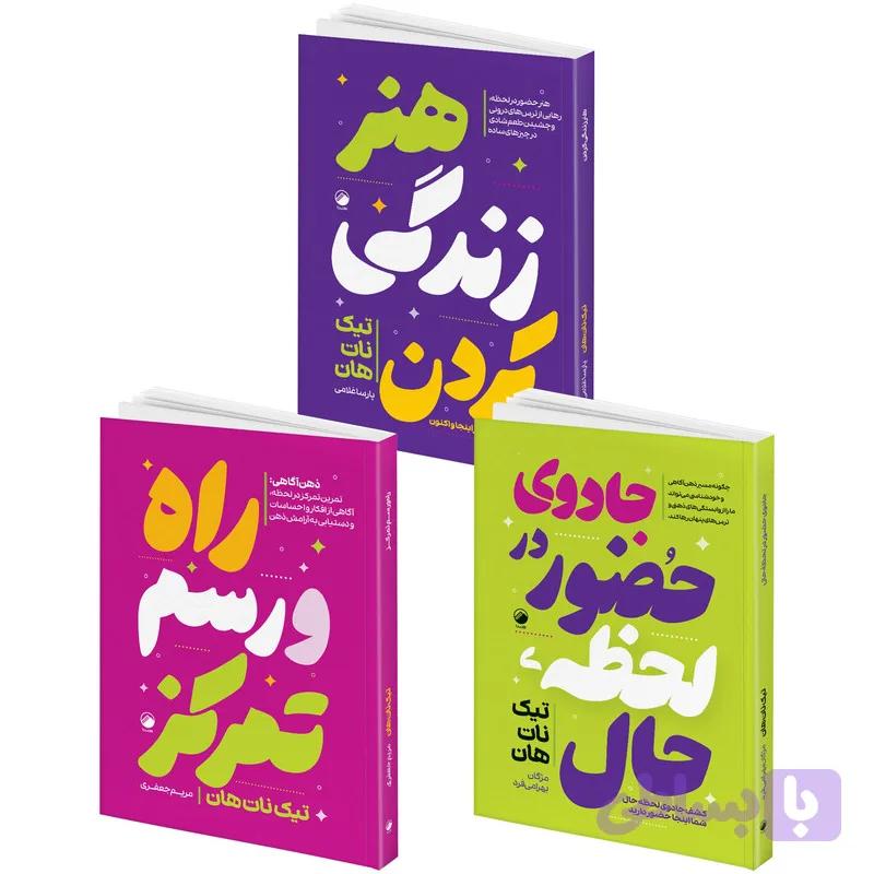 کتاب هنر زندگی کردن و جادوی حضور در لحظه حال و راه و رسم تمرکز اثر تیک نات هان انتشارات هیتا 3 جلدی — تصویر 1