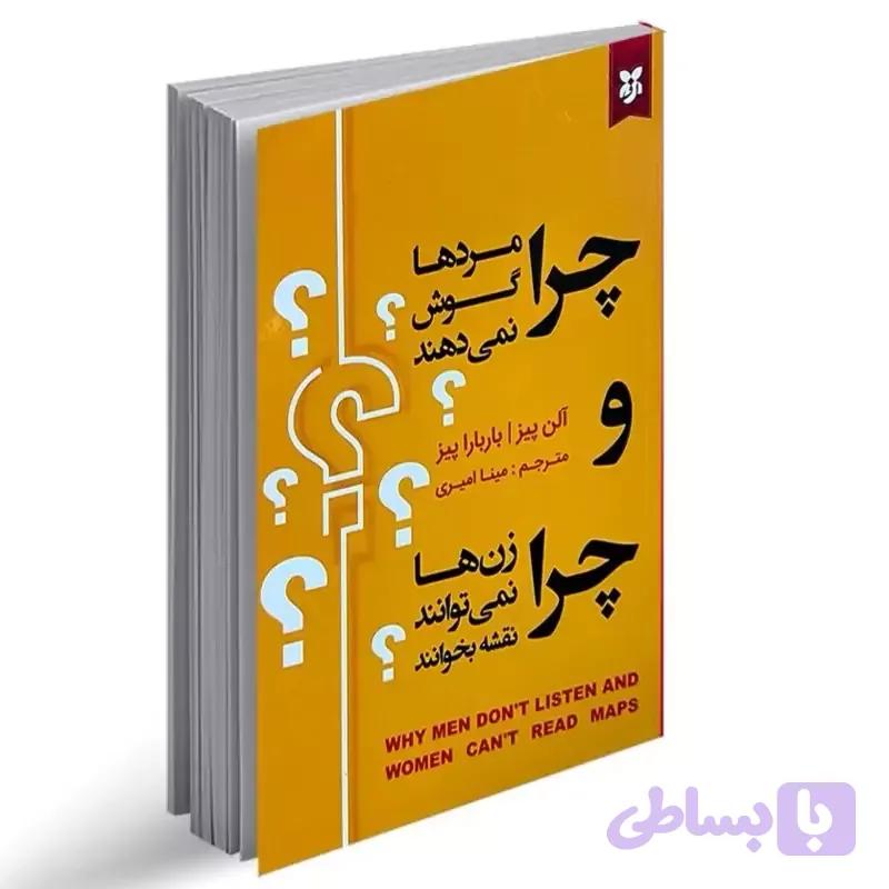 کتاب چرا مرد ها گوش نمی دهند و زن ها نمی توانند نقشه بخوانند اثر آلن پیز و بارباراپیز انتشارات نیک فرجام — تصویر 1