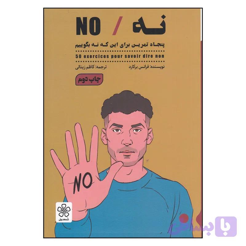 کتاب نه اثر فرانس برکارد انتشارات شمعدونی — تصویر 1