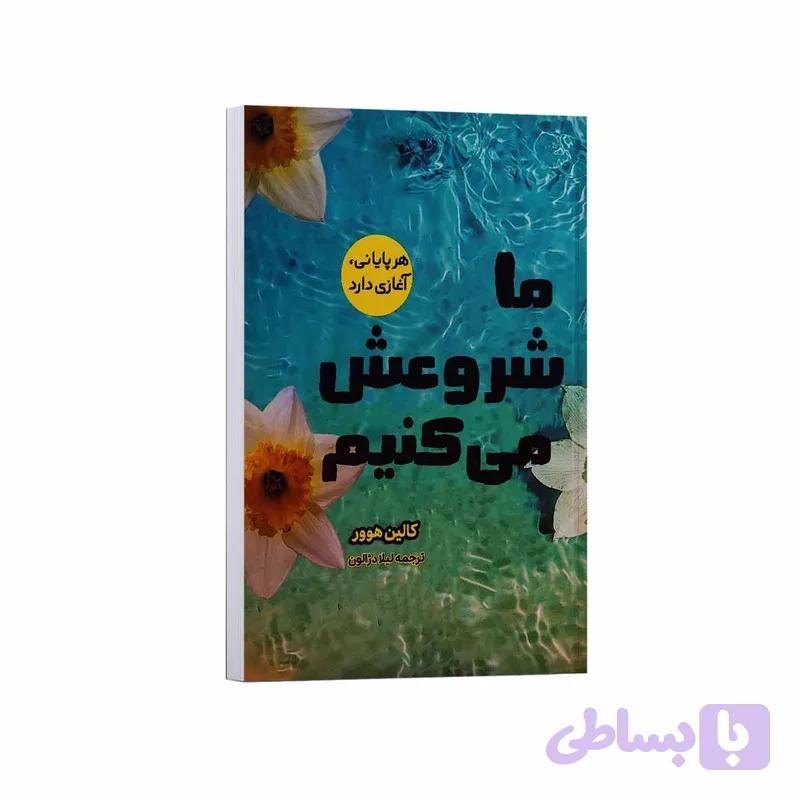 کتاب ما شروعش می کنیم اثر کالین هوور ترجمه لیلا دژالون انتشارات آراستگان — تصویر 1