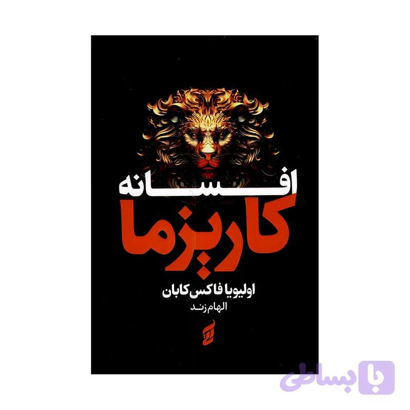 کتاب افسانه کاریزما اثر اولیویا فاکس کابان ترجمه الهام زند انتشارات آتیسا — تصویر 1