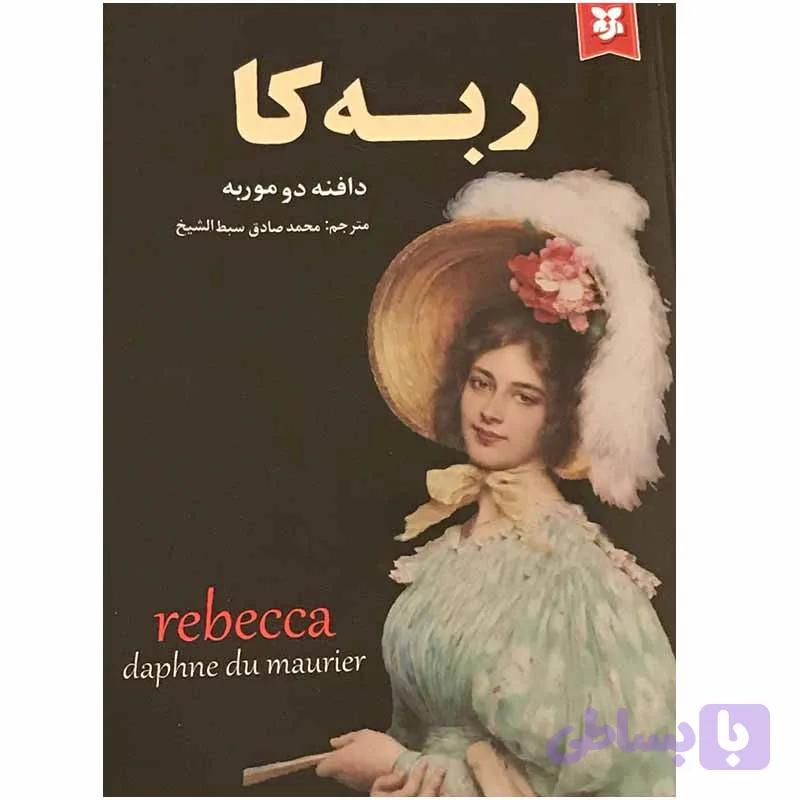 کتاب ربه کا اثر دافنه دوموریه انتشارات نیک فرجام — تصویر 1
