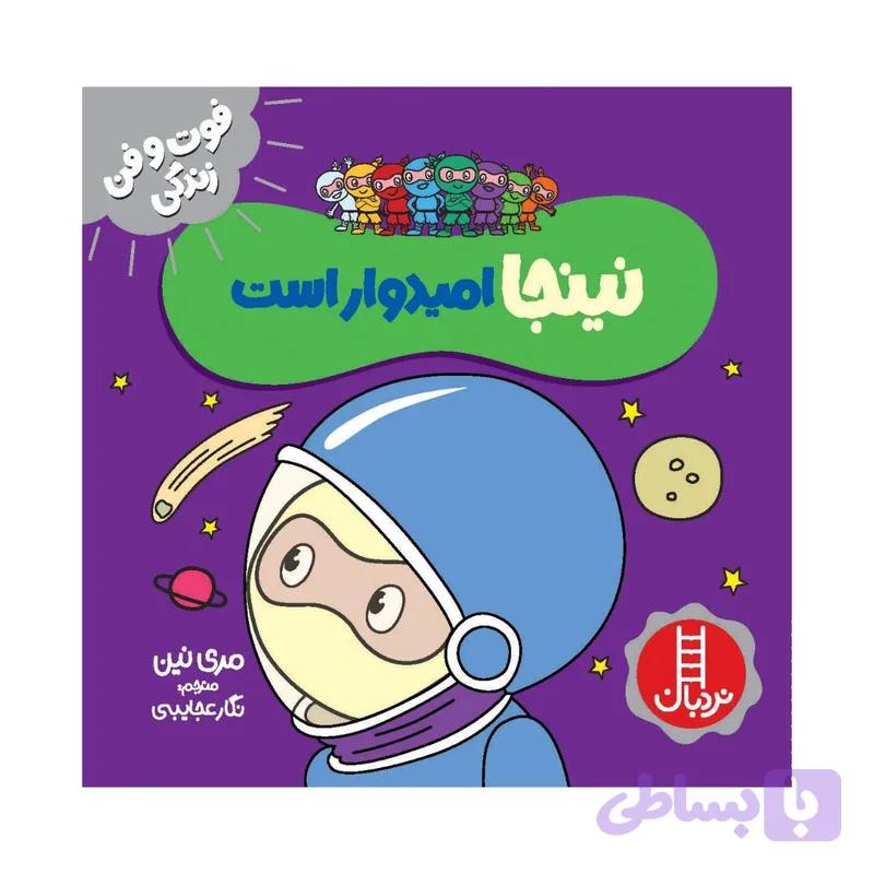 کتاب نینجا امیدوار است اثر مری نین انتشارات فنی ایران — تصویر 1